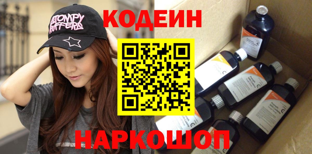 Каменск-Шахтинский  Кодеиновый сироп Lean напиток Lean (лин)  Codein напиток Lean (лин)  Вход с VPN 